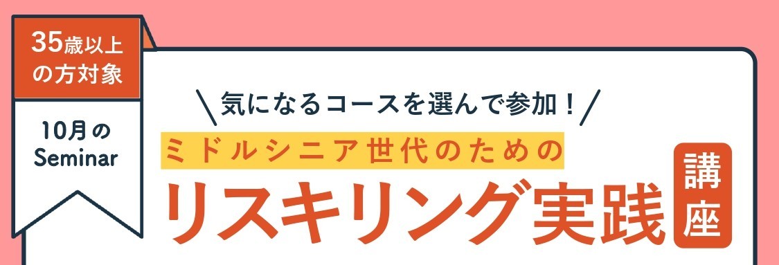 定員に達しました：10/23(木)開催｜ワンランクアップ データ活用編｜リスキリング実践講座④